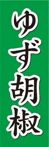 のぼり　のぼり旗　 ゆず胡椒 柚子こしょう 柚子胡椒