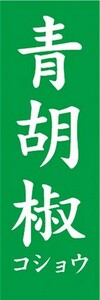 のぼり　のぼり旗　 青胡椒 青コショウ