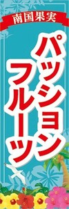 のぼり　トロピカルフルーツ　南国果実　パッションフルーツ　のぼり旗