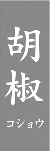 のぼり　のぼり旗　 胡椒 コショウ こしょう