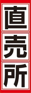 のぼり　農産物　水産物　直売所　のぼり旗