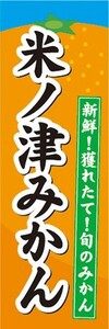 のぼり　みかん　蜜柑　ミカン　米ノ津みかん　のぼり旗