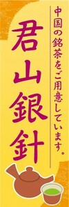 のぼり　お茶　中国茶　君山銀針（くんざんぎんしん）　のぼり旗