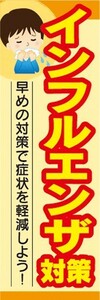 のぼり　のぼり旗　インフルエンザ対策　早めの対策で症状を軽減しよう！