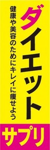 のぼり　健康　美容　ダイエットサプリ　キレイに痩せよう　のぼり旗