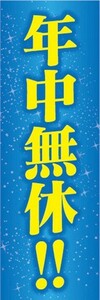 のぼり　のぼり旗　告知　年中無休