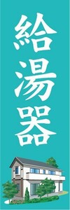 のぼり　ホームセンター　住宅設備　給湯器　のぼり旗