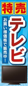 のぼり　家電　家電量販店　特売　テレビ　お買い得価格で販売中！　のぼり旗