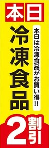 のぼり　のぼり旗　本日 冷凍食品 2割引 セール お買い得