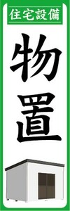 のぼり　ホームセンター　住宅設備　物置　のぼり旗