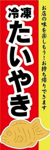 のぼり　冷凍食品　冷凍　鯛焼き　たい焼き　たいやき　のぼり旗