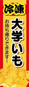 のぼり　冷凍食品　冷凍　大学芋　大学いも　お持ち帰りできます！　のぼり旗