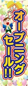 のぼり　のぼり旗　オープニングセール！！ 特売 告知