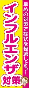 のぼり　のぼり旗　インフルエンザ対策　早めの対策で症状を軽減しよう！