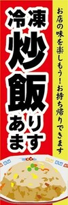 のぼり　冷凍食品　冷凍　チャーハン　炒飯　あります　のぼり旗