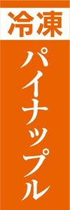 のぼり　冷凍食品　冷凍　果物　フルーツ　パイナップル　のぼり旗