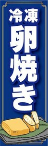 のぼり　冷凍食品　冷凍　卵焼き　のぼり旗