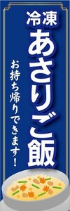 のぼり　冷凍食品　冷凍　あさりご飯　アサリご飯　お持ち帰りできます！　のぼり旗