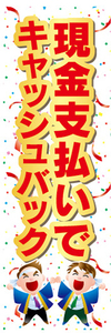 のぼり　のぼり旗　イベント　現金支払いで　キャッシュバック