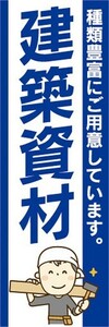 のぼり　資材　ホームセンター　建築資材　種類豊富にご用意しています。　のぼり旗