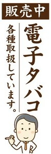 のぼり　タバコ　たばこ　煙草　電子タバコ　販売中　各種取扱しています。　のぼり旗