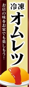 のぼり　冷凍食品　冷凍　オムレツ　のぼり旗