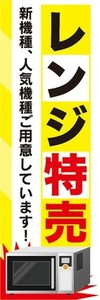 のぼり　家電　家電量販店　レンジ特売　のぼり旗