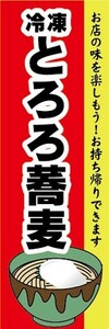 のぼり　冷凍食品　冷凍　そば　蕎麦　とろろ蕎麦　お持ち帰りできます！　のぼり旗