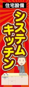 のぼり　ホームセンター　住宅設備　システムキッチン　のぼり旗