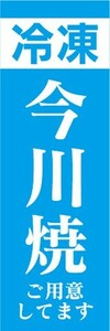 のぼり　冷凍食品　冷凍　今川焼　今川焼き　ご用意してます　のぼり旗