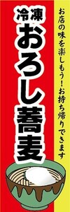 のぼり　冷凍食品　冷凍　そば　蕎麦　おろし蕎麦　お持ち帰りできます！　のぼり旗