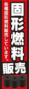 のぼり　燃料　固形燃料　販売　のぼり旗