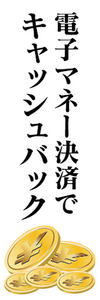 のぼり　のぼり旗　イベント　電子マネー決済で　キャッシュバック