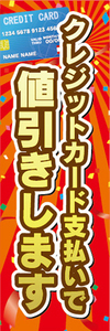 のぼり　のぼり旗　イベント　クレジットカード支払いで　値引きします　値引き