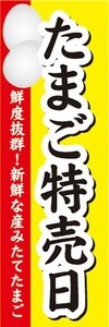 のぼり　たまご　卵　生鮮食品　たまご特売日　新鮮な産みたてたまご　のぼり旗