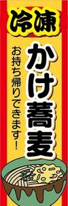 のぼり　冷凍食品　冷凍　そば　蕎麦　かけ蕎麦　お持ち帰りできます！　のぼり旗