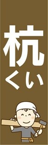 のぼり　ホームセンター　杭　くい　のぼり旗