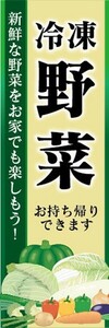 のぼり　冷凍食品　冷凍　野菜　お持ち帰りできます　のぼり旗