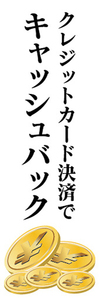 のぼり　のぼり旗　イベント　クレジットカード決済で　キャッシュバック