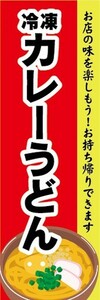 のぼり　冷凍食品　冷凍　カレーうどん　お持ち帰りできます！　のぼり旗