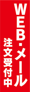 のぼり　注文　オーダー　WEB・メール　注文受付中　のぼり旗