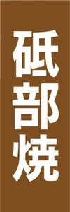 のぼり　のぼり旗　砥部焼（とべやき）　陶器　瀬戸物