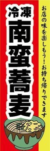 のぼり　冷凍食品　冷凍　そば　蕎麦　南蛮蕎麦　お持ち帰りできます！　のぼり旗