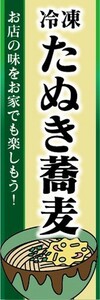 のぼり　冷凍食品　冷凍　そば　蕎麦　たぬき蕎麦　のぼり旗