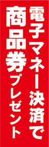 のぼり　のぼり旗　イベント　電子マネー決済で　商品券　プレゼント　スマートフォン