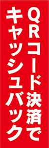 のぼり　のぼり旗　イベント　QRコード決済で　キャッシュバック