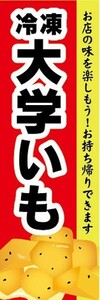 のぼり　冷凍食品　冷凍　大学芋　大学いも　お持ち帰りできます！　のぼり旗