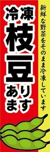 のぼり　冷凍食品　冷凍　枝豆　えだ豆　あります　のぼり旗