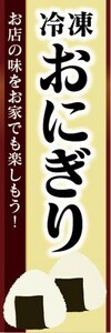 のぼり　冷凍食品　冷凍　おにぎり　のぼり旗