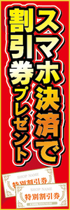 のぼり　のぼり旗　イベント　スマホ決済で　割引券　プレゼント　スマートフォン